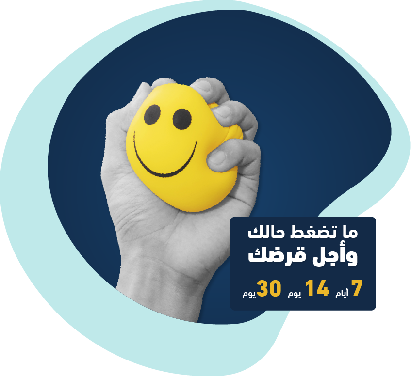 أجل قرضك مع مال للتمويل